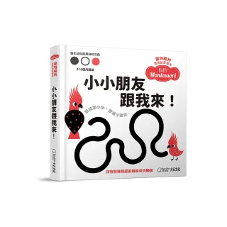 蒙特梭利寶寶啟蒙繪本：小小朋友跟我來！（硬頁紙板書）