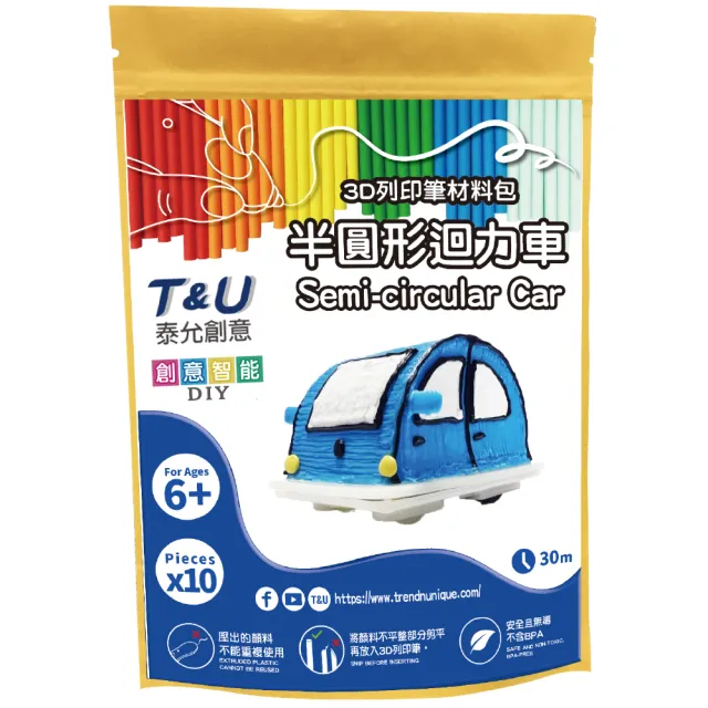 【T&U 泰允創意】3D列印筆材料包–半圓形迴力車Semi-circular Car(DIY 手作 兒童玩具 3D 顏料隨機)