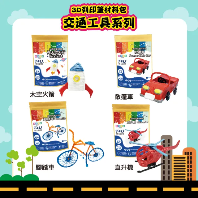 【T&U 泰允創意】3D列印筆材料包–敞篷車Convertible Car(DIY 手作 兒童玩具 3D 顏料隨機)