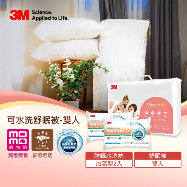 【3M】可水洗舒眠被-標準雙人6X7+水洗枕加高型2入(momo獨家被)