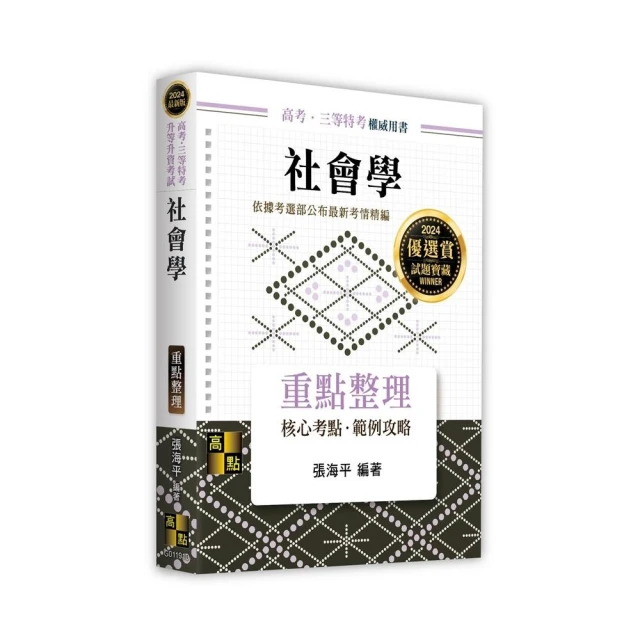 2024【刷題搶分必備】中華民國憲法頻出題庫〔十一版〕（高普