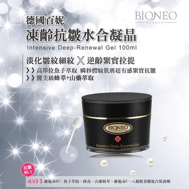 【Bioneo 德國百妮】凍齡抗皺水合凝晶100mlX2(快速修復 逆齡保濕)