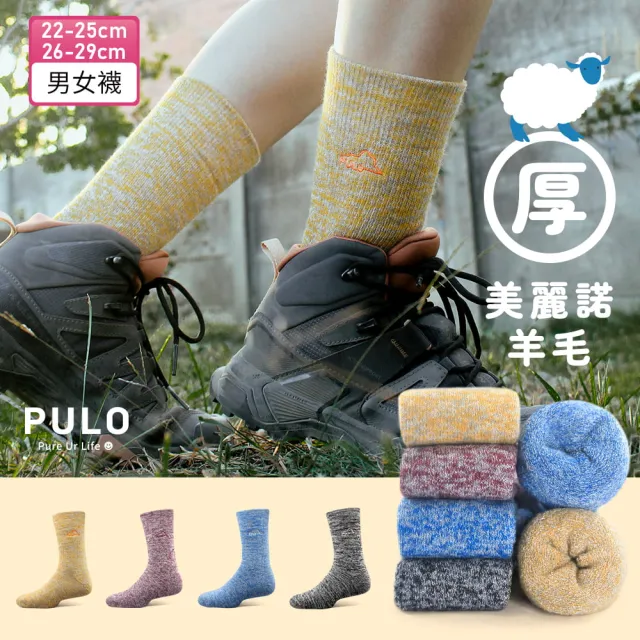【PULO】3雙組 美麗諾羊毛厚圈高筒登山襪(適合百岳/羊毛襪/運動襪/長襪/精緻盒裝/加厚毛圈/雪襪/保暖襪)