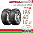 【General Tire 將軍】輪胎將軍AltiMax GS5-1956015吋_二入組(車麗屋)