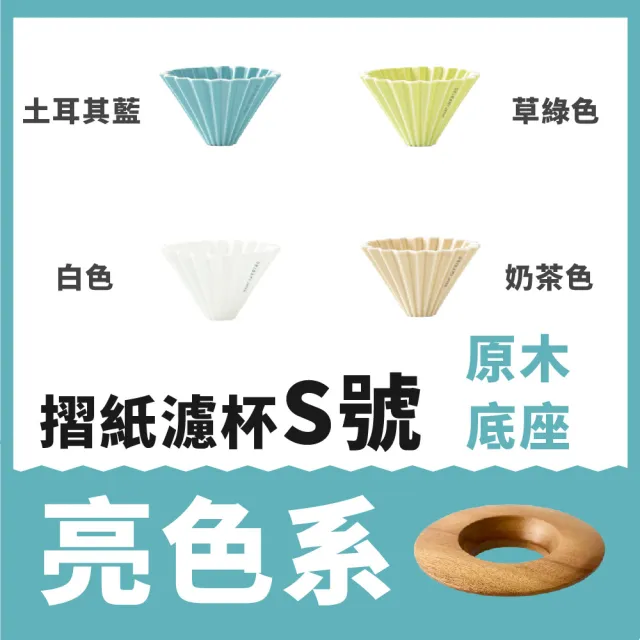 【日本Origami】摺紙濾杯 S號 含木座(世界冠軍手沖濾杯)