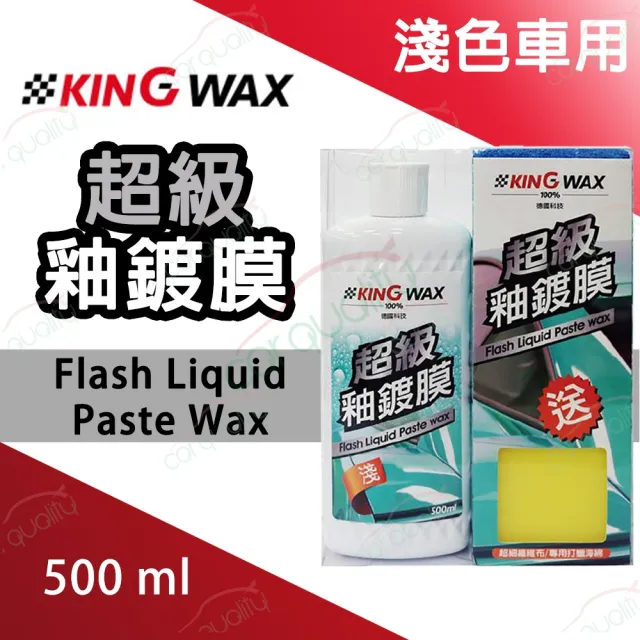 【KING WAX】蠟 超級釉鍍膜-深色車(車麗屋)