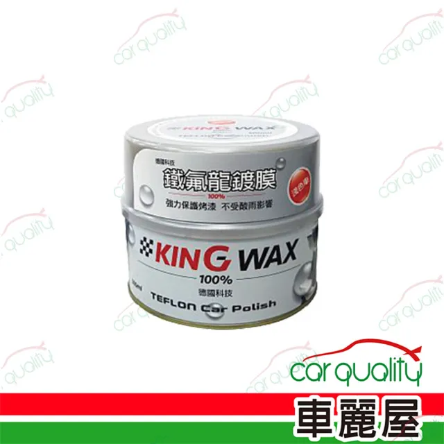 【KING WAX】蠟 鐵氟龍鍍膜-淺色車(車麗屋)