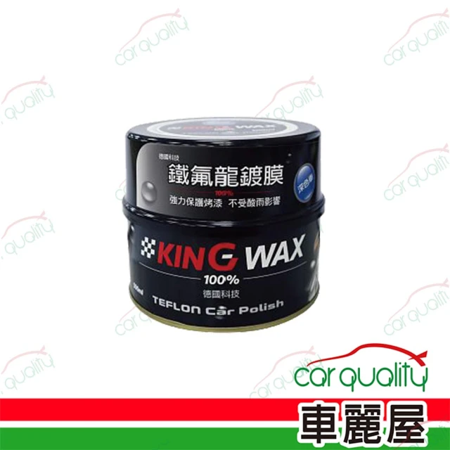 KING WAX 蠟 鐵氟龍鍍膜-淺色車(車麗屋)品牌優惠