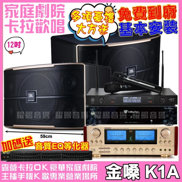 金嗓 歡唱劇院超值組合 K1A+JBL Ki510+TDF 