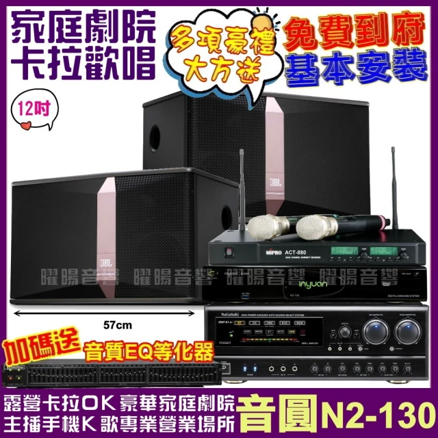 音圓 歡唱劇院超值組合 N2-130+JBL Ki512+NaGaSaKi DSP-X1BT+MIPRO ACT-880(送12項超值豪禮)