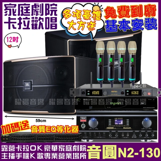 音圓音圓 歡唱劇院超值組合 N2-130+JBL Pasion 12+TDF HK-300S+MIPRO ACT-5814(送12項超值豪禮)