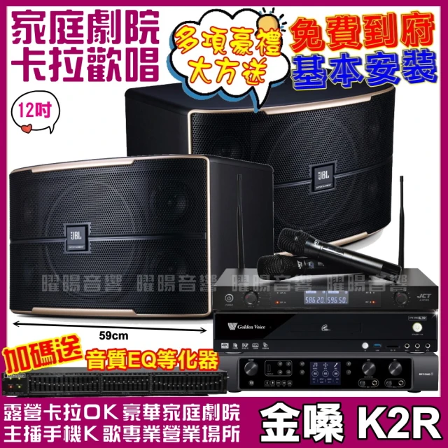 金嗓金嗓 歡唱劇院超值組合 K2R+JBL Pasion 12+JBL BEYOND 3+JCT J-8100(送12項超值豪禮)