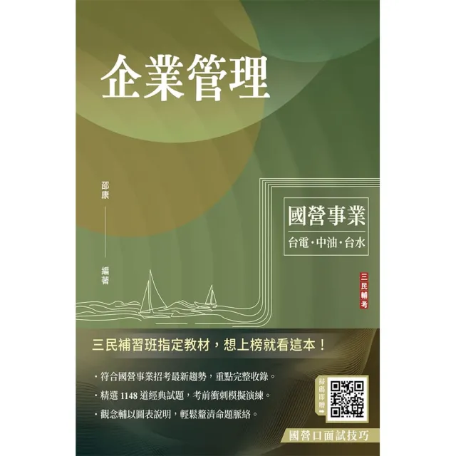 企業管理（包含企業概論、管理學）（台電/中油/台水/台菸酒/中華電信適用）（二十二版）