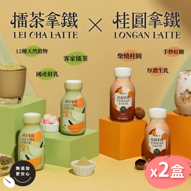 【仙園】增量↑擂茶拿鐵x桂圓拿鐵|國產鮮乳|12種天然穀物|客家擂茶|炭焙系保久乳(210mlx12瓶-2盒)