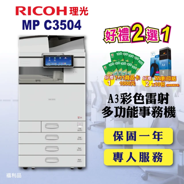 【RICOH 四紙匣全配】MP C3504／MPC3504 A3雷射彩色影印機 多功能事務機 A3影印機 福利機