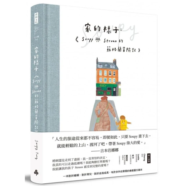 家的樣子：Soupy與Struan的蘇格蘭冒險記（精裝書）