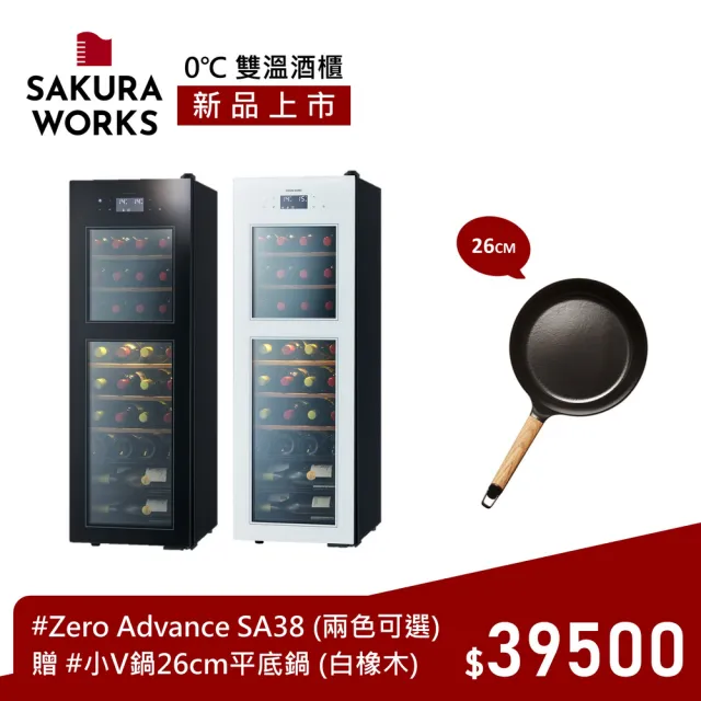 【SAKURA WORKS】Sakura Works  SA38 0℃ 雙溫酒櫃(黑白兩色 日本銷售冠軍 分層分溫 0度-22度)