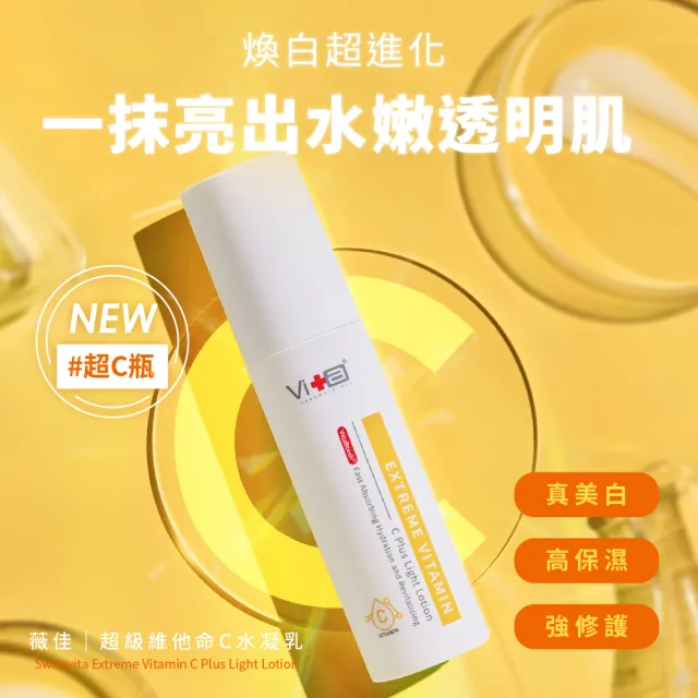 【Swissvita 薇佳】超級維他命C水凝乳50ml.多效物理隔離EE霜30g(早C防曬潤色組)