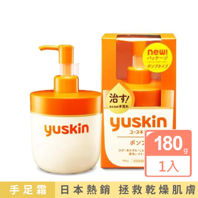 【悠斯晶】經典乳霜大容量超值組 180+40g(按壓瓶+攜帶型★日本No.1維他命乳霜)
