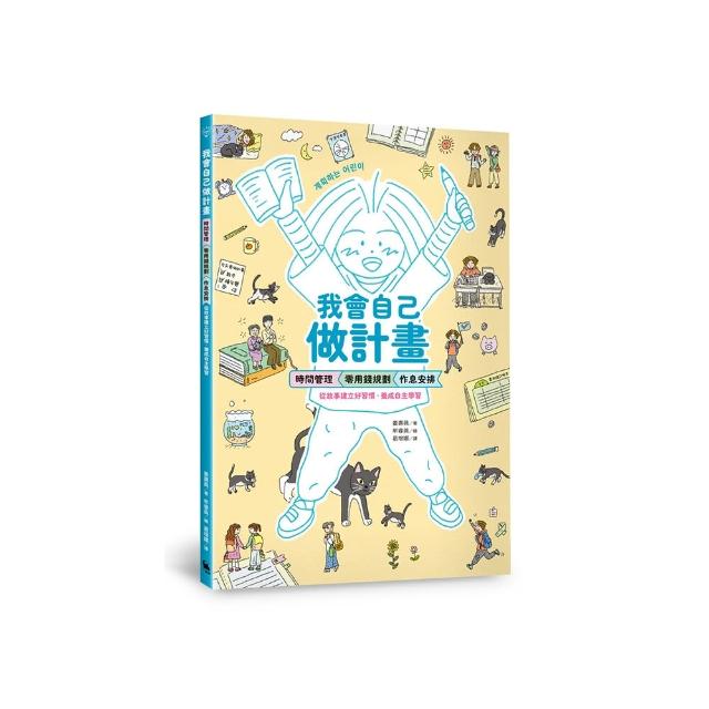 我會自己做計畫：時間管理、零用錢規劃、作息安排……從故事建立好習慣 養成自主學習（附贈超實用「一起做