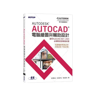 Autodesk AutoCAD電腦繪圖與輔助設計（適用AutoCAD 2021~2024，含國際認證模擬試題）