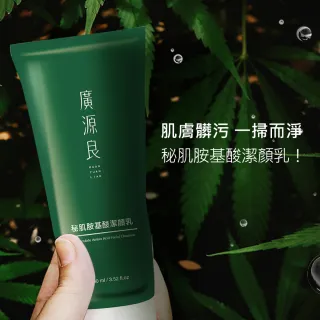 【廣源良】全膚質適用★秘肌胺基酸潔顏乳100ml(綿密泡沫 洗後水潤不緊繃)