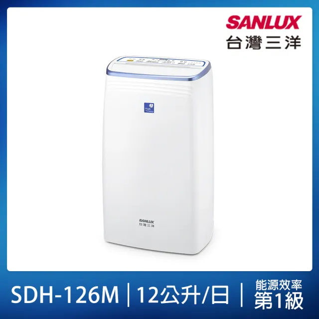 【SANLUX 台灣三洋】12公升一級能效除濕機(SDH-126M)