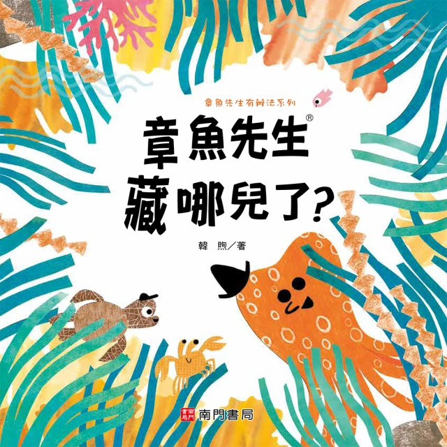 章魚先生藏哪兒了?