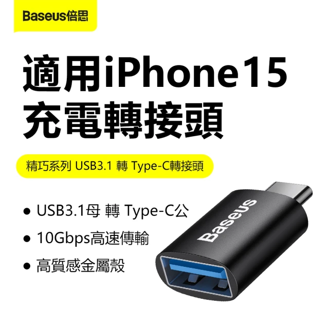 【BASEUS】USB3.1 to Type-C 倍思轉接頭(蘋果15可充電 手機/電腦/車充轉換器)