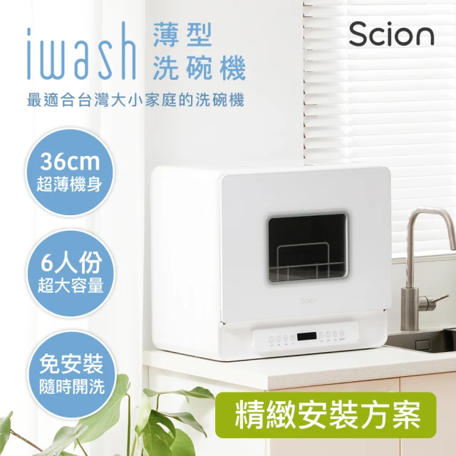 SCIONSCION iwash六人份薄型洗碗機+精緻安裝(SDW-06ZM010)