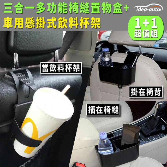 【日本idea-auto】三合一調整式置物盒+贈車用懸掛式飲料水杯架(汽車收納組合 杯架 置物 車用收納)