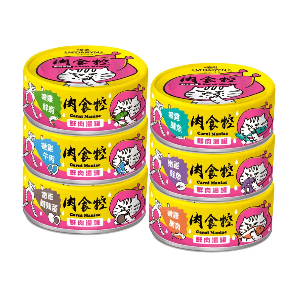 【MDARYN 麥德琳】喵樂-肉食控鮮肉湯罐 80g*48罐組(貓罐、貓副食罐、全齡貓適用)