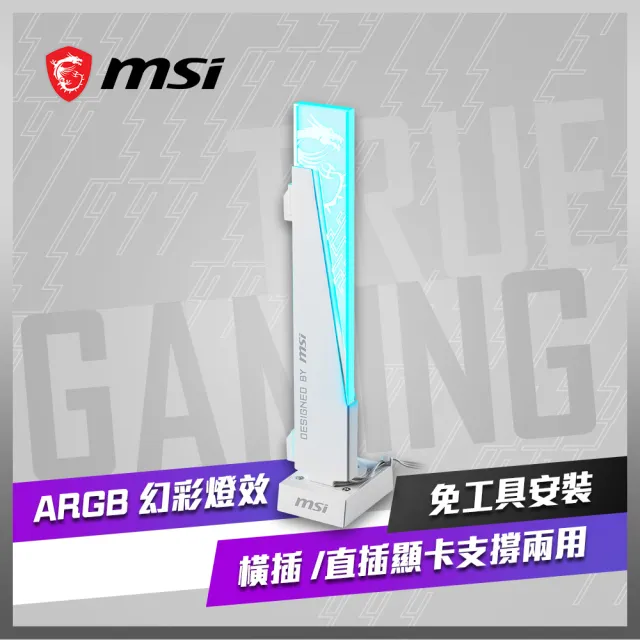 【MSI 微星】MPG ARGB GRAPHICS CARD STAND 顯示卡支撐架(白色)