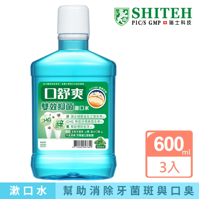 【Shiteh 西德】口舒爽 漱口水-雙效抑菌(600mlx3瓶)