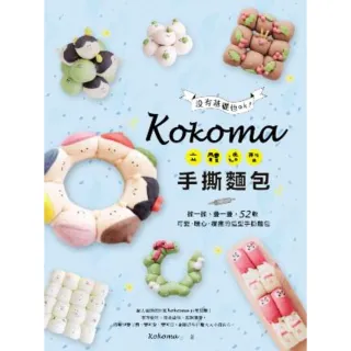 【momoBOOK】Kokoma立體造型手撕麵包：沒有基礎也ok！揉一揉、疊一疊 52款可愛．暖心(電子書)