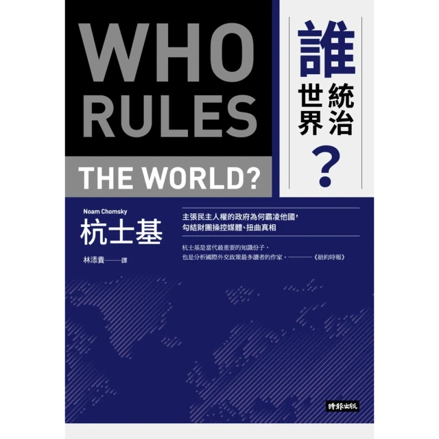 【MyBook】誰統治世界？：主張民主人權的政府為何霸凌他國，勾結財團操控媒體、扭曲真相(電子書)