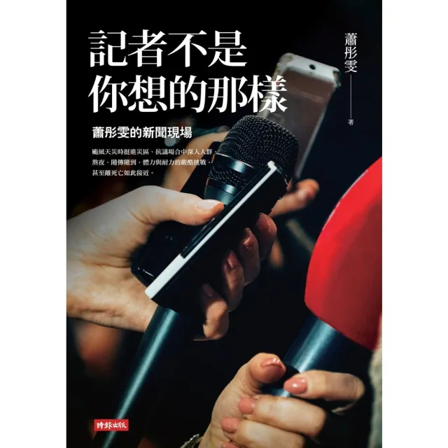 【momoBOOK】記者不是你想的那樣：蕭彤雯的新聞現場(電子書)