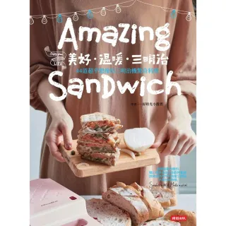 【MyBook】美好•溫暖•三明治：44道超乎想像的三明治機驚奇料理(電子書)