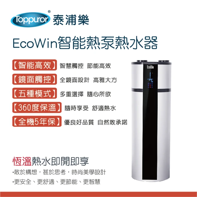 Toppuror 泰浦樂 EcoWin智能熱泵200公升熱水
