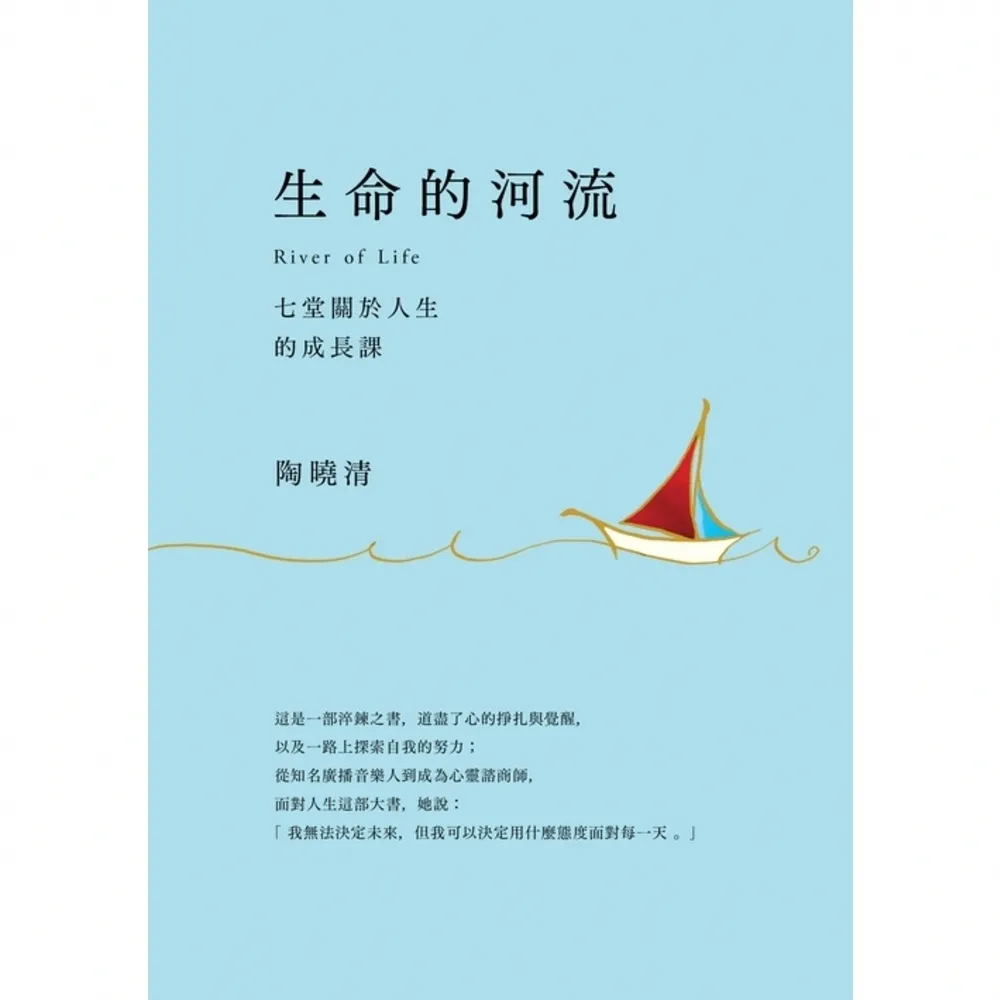 【momoBOOK】生命的河流：七堂關於人生的成長課(電子書)