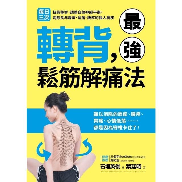 【momoBOOK】轉背 最強鬆筋解痛法：每日三次扭背整脊 調整自律神經平衡 消除長年肩痠、背痛、(電子書)