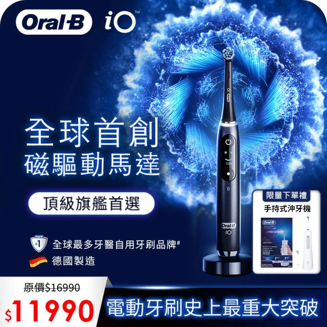 德國百靈Oral-B- iO9微磁電動牙刷+MDH20手持沖