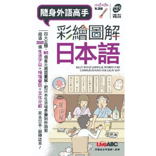 【MyBook】隨身外語高手 彩繪圖解日本語(電子書)