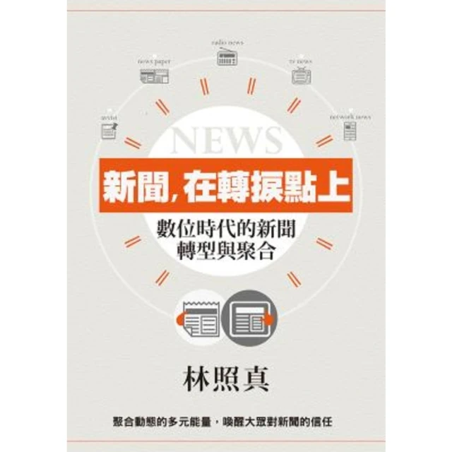 【MyBook】新聞，在轉捩點上：數位時代的新聞轉型與聚合(電子書)