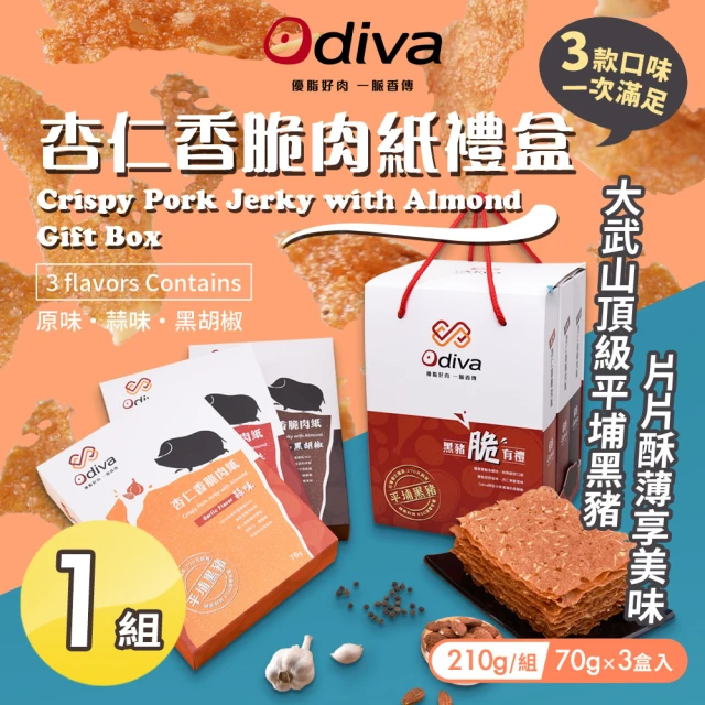 Odiva 杏仁香脆肉紙禮盒x1組(綜合口味/薄片肉紙/肉乾