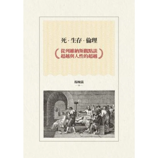 【MyBook】死•生存•倫理：從列維納斯觀點談超越與人性的超越(電子書)