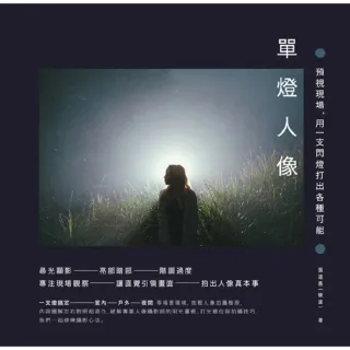 【momoBOOK】單燈人像：預視現場 用一支閃燈打出各種可能(電子書)