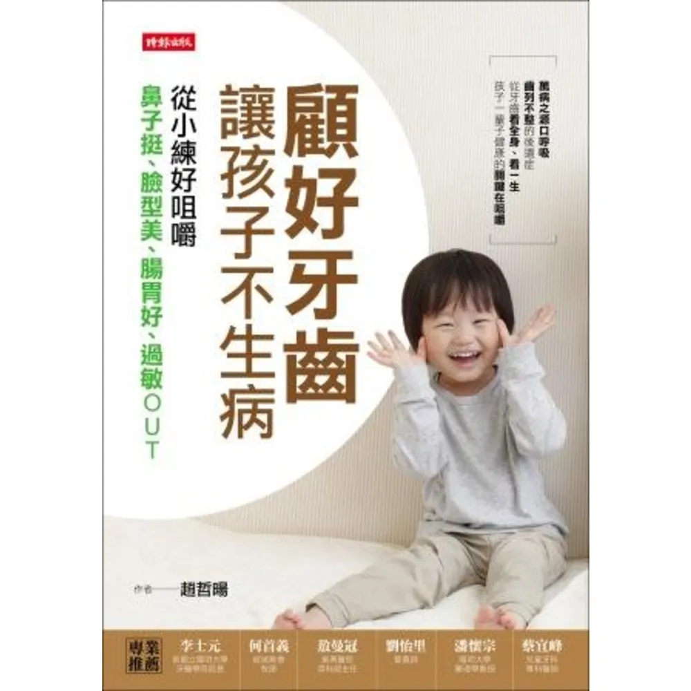 【MyBook】顧好牙齒，讓孩子不生病：從小練好咀嚼，鼻子挺、臉型美、腸胃好、過敏OUT(電子書)