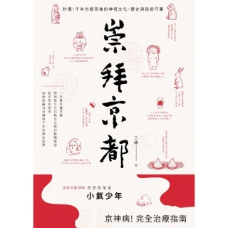 【MyBook】崇拜京都：秒懂！千年古都背後的神祇文化、歷史與民俗行事(電子書)