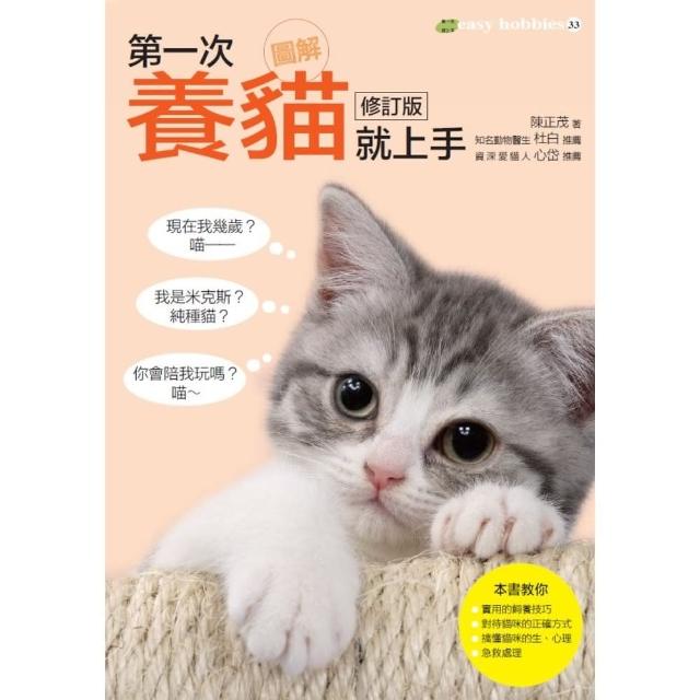【momoBOOK】圖解第一次養貓就上手修訂版(電子書)